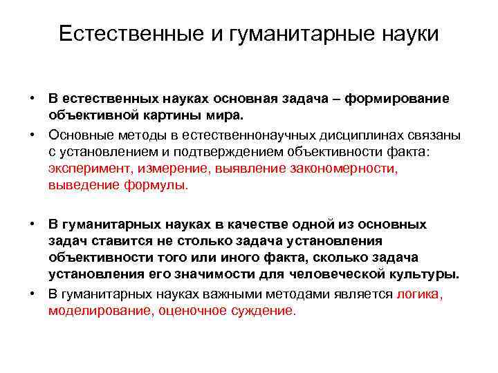 Естественные и гуманитарные науки • В естественных науках основная задача – формирование объективной картины