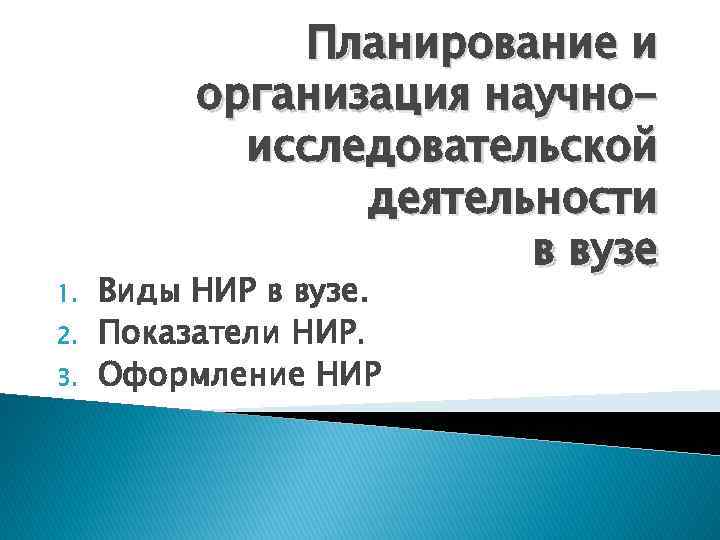 1. 2. 3. Планирование и организация научноисследовательской деятельности в вузе Виды НИР в вузе.