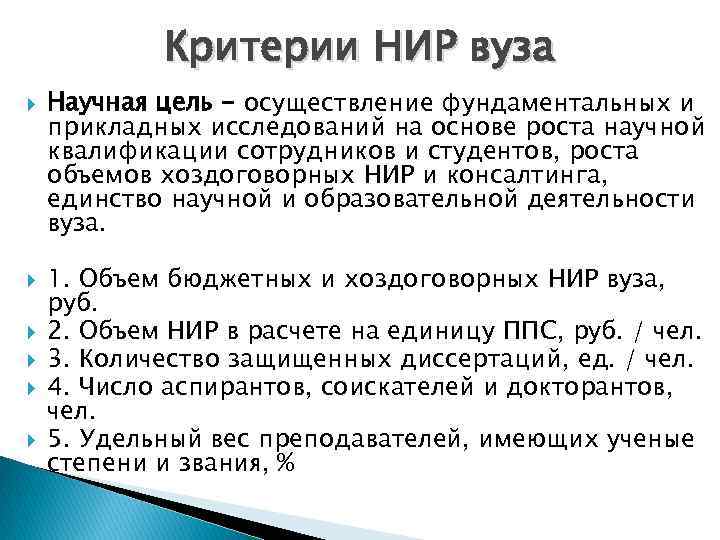 Критерии НИР вуза Научная цель - осуществление фундаментальных и прикладных исследований на основе роста