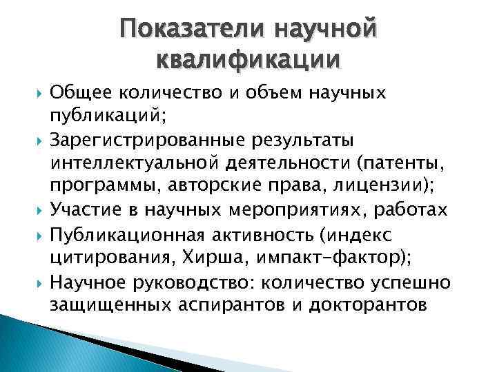 Показатели научной квалификации Общее количество и объем научных публикаций; Зарегистрированные результаты интеллектуальной деятельности (патенты,