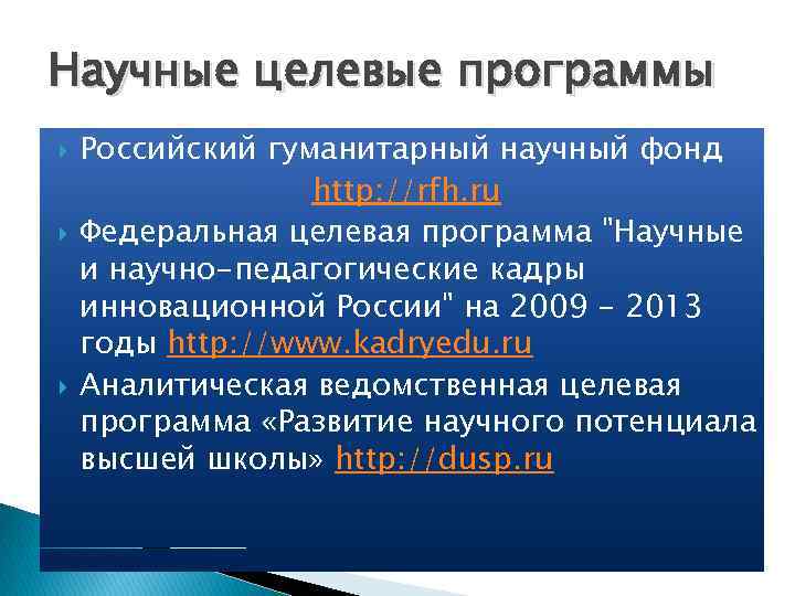 Научные целевые программы Российский гуманитарный научный фонд http: //rfh. ru Федеральная целевая программа 