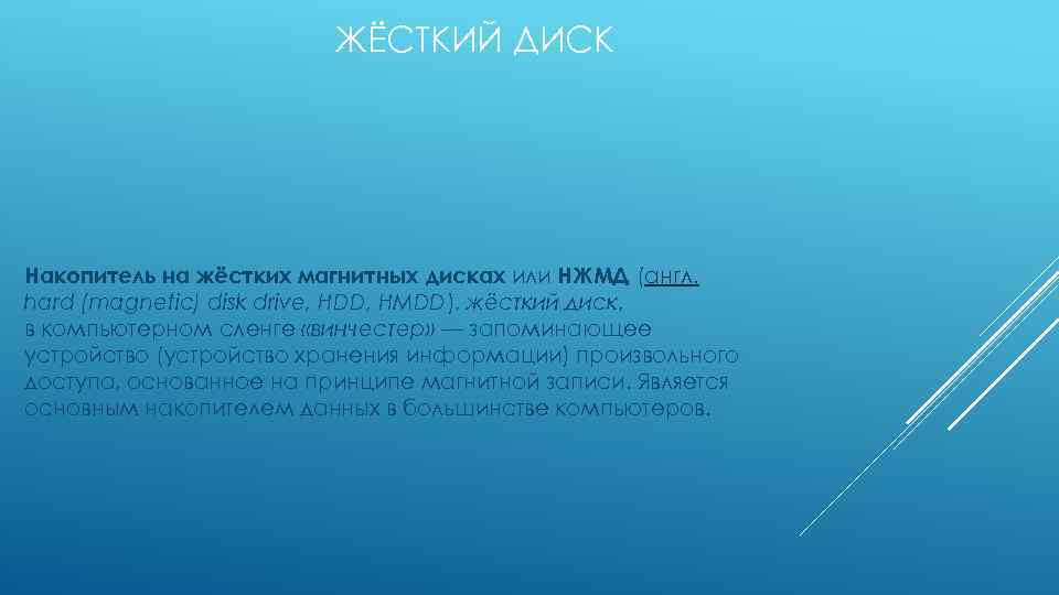 ЖЁСТКИЙ ДИСК Накопитель на жёстких магнитных дисках или НЖМД (англ. hard (magnetic) disk drive,