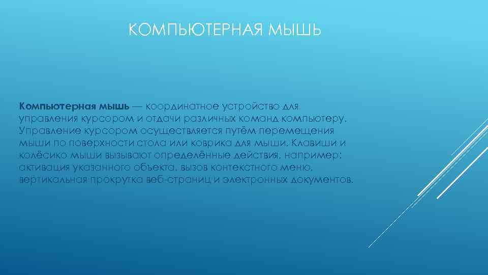 КОМПЬЮТЕРНАЯ МЫШЬ Компьютерная мышь — координатное устройство для управления курсором и отдачи различных команд