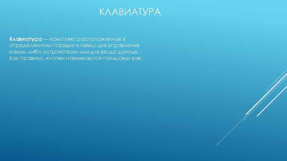 КЛАВИАТУРА Клавиатура — комплект расположенных в определенном порядке клавиш для управления каким-либо устройством или