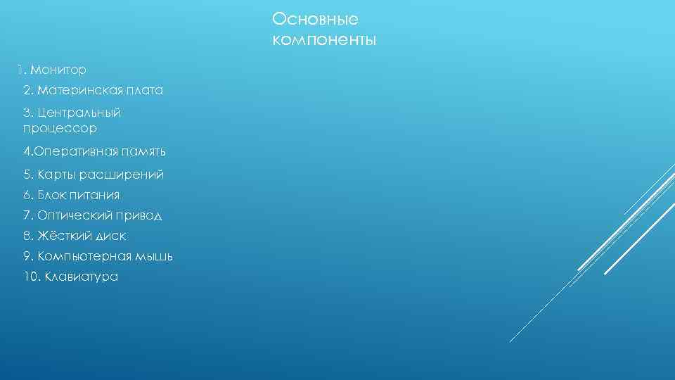 Основные компоненты 1. Монитор 2. Материнская плата 3. Центральный процессор 4. Оперативная память 5.