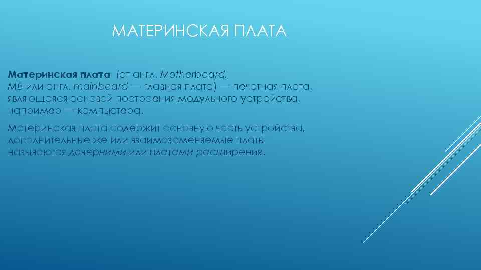 МАТЕРИНСКАЯ ПЛАТА Материнская плата (от англ. Motherboard, MB или англ. mainboard — главная плата)