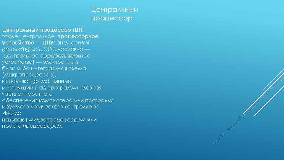 Центральный процессор Центральный проце ссор (ЦП; также центральное процессорное устройство — ЦПУ; англ. central