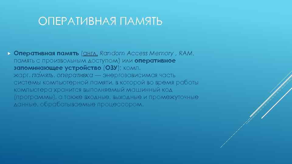 ОПЕРАТИВНАЯ ПАМЯТЬ Оперативная память (англ. Random Access Memory , RAM, память с произвольным доступом)