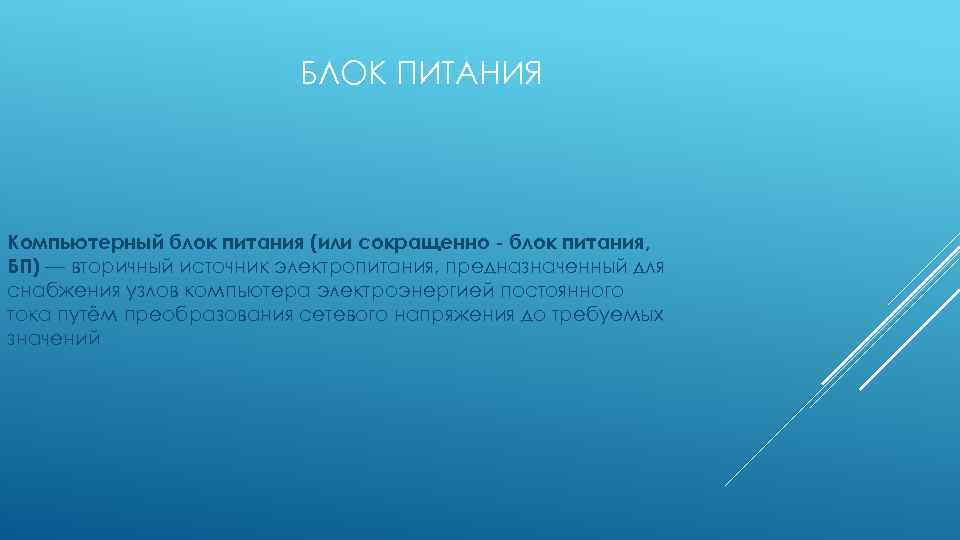 БЛОК ПИТАНИЯ Компьютерный блок питания (или сокращенно - блок питания, БП) — вторичный источник