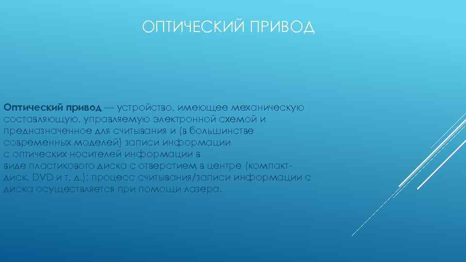 ОПТИЧЕСКИЙ ПРИВОД Оптический привод — устройство, имеющее механическую составляющую, управляемую электронной схемой и предназначенное