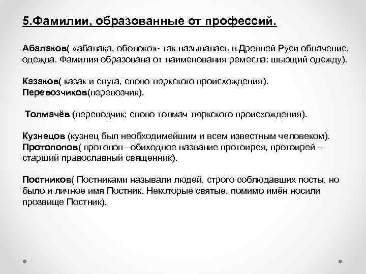 5. Фамилии, образованные от профессий. Абалаков( «абалака, оболоко» - так называлась в Древней Руси