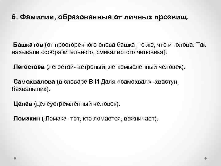 6. Фамилии, образованные от личных прозвищ. Башкатов (от просторечного слова башка, то же, что