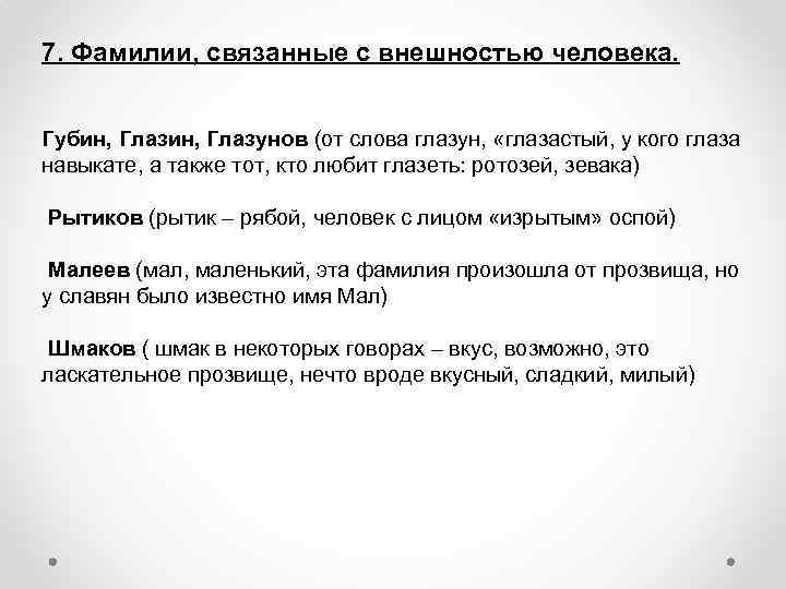 7. Фамилии, связанные с внешностью человека. Губин, Глазунов (от слова глазун, «глазастый, у кого