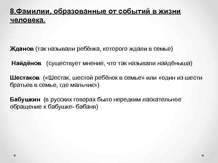 8. Фамилии, образованные от событий в жизни человека. Жданов (так называли ребёнка, которого ждали