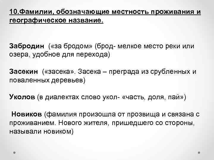 10. Фамилии, обозначающие местность проживания и географическое название. Забродин ( «за бродом» (брод- мелкое