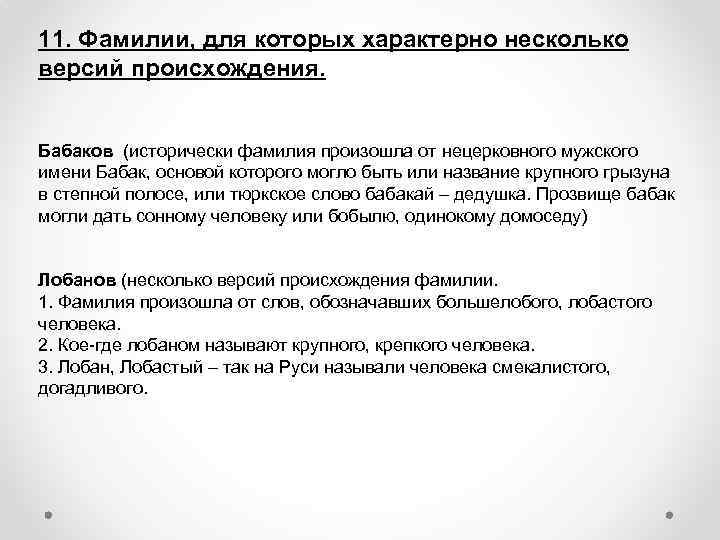 11. Фамилии, для которых характерно несколько версий происхождения. Бабаков (исторически фамилия произошла от нецерковного