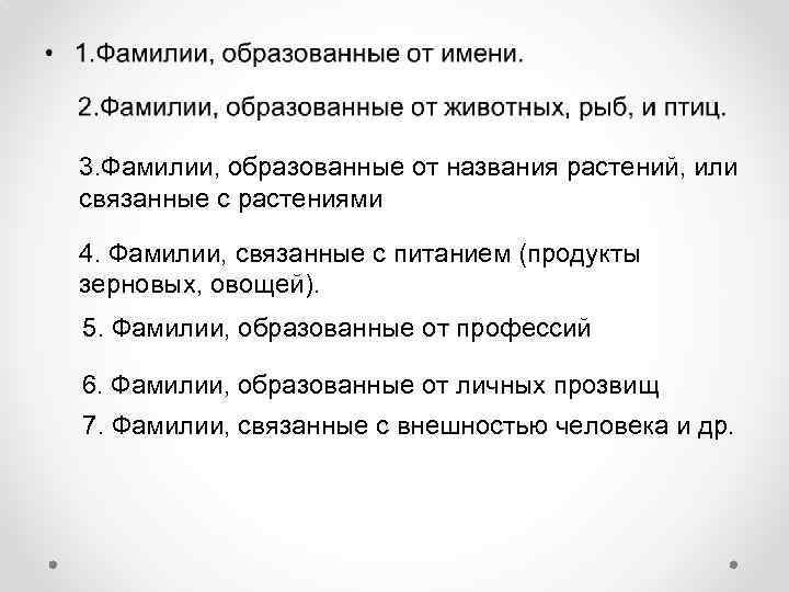 3. Фамилии, образованные от названия растений, или связанные с растениями 4. Фамилии, связанные с