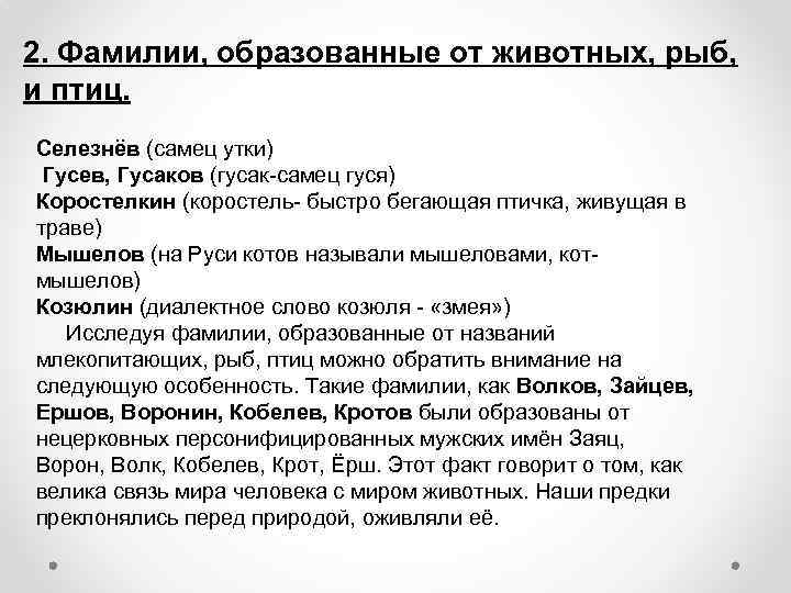 2. Фамилии, образованные от животных, рыб, и птиц. Селезнёв (самец утки) Гусев, Гусаков (гусак-самец