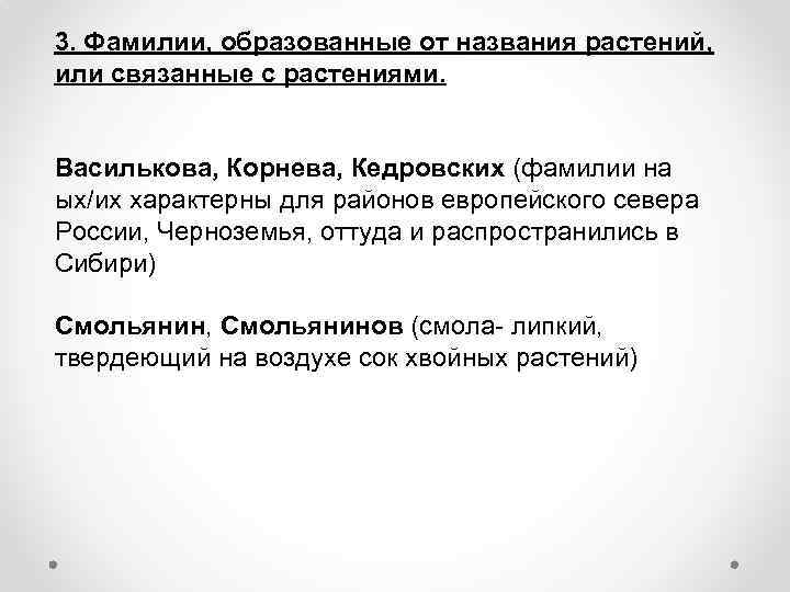 3. Фамилии, образованные от названия растений, или связанные с растениями. Василькова, Корнева, Кедровских (фамилии