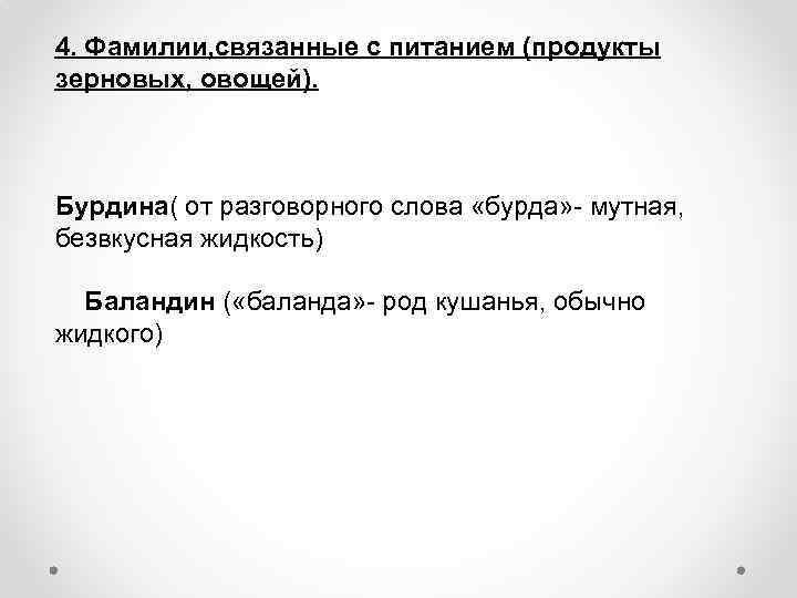 4. Фамилии, связанные с питанием (продукты зерновых, овощей). Бурдина( от разговорного слова «бурда» -