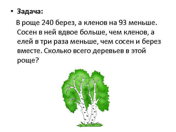 Вместе задача. В роще 240 берез а Кленов на 93. Задача в роще 240 берез. Задача про березу. Задачи 3 березы.