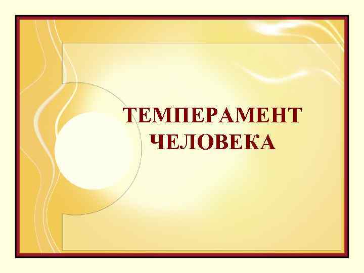 ТЕМПЕРАМЕНТ ЧЕЛОВЕКА 