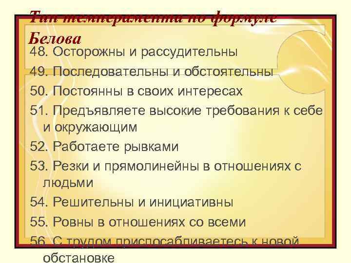 Тип темперамента по формуле Белова 48. Осторожны и рассудительны 49. Последовательны и обстоятельны 50.