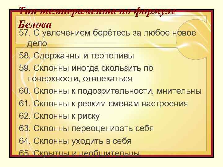 Тип темперамента по формуле Белова 57. С увлечением берётесь за любое новое дело 58.