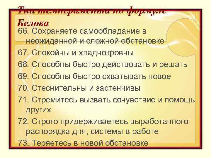 Тип темперамента по формуле Белова 66. Сохраняете самообладание в неожиданной и сложной обстановке 67.