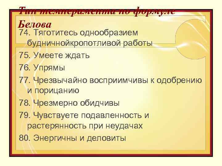 Тип темперамента по формуле Белова 74. Тяготитесь однообразием будничнойкропотливой работы 75. Умеете ждать 76.