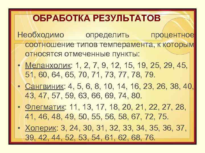 ОБРАБОТКА РЕЗУЛЬТАТОВ Необходимо определить процентное соотношение типов темперамента, к которым относятся отмеченные пункты: •