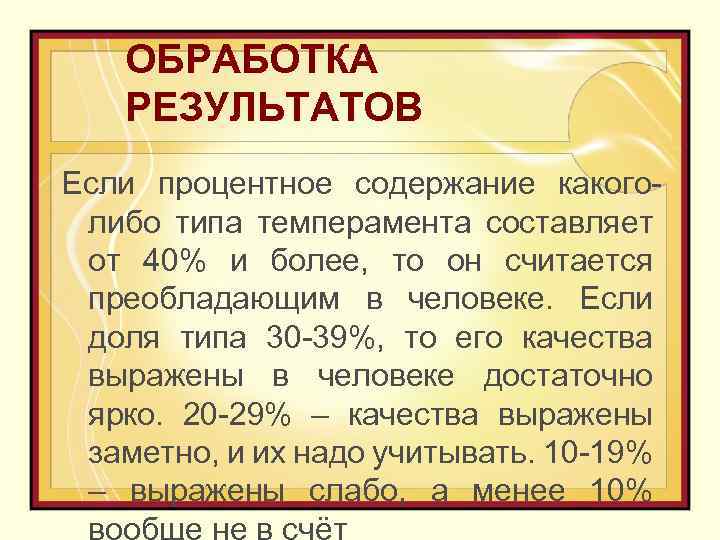 ОБРАБОТКА РЕЗУЛЬТАТОВ Если процентное содержание какоголибо типа темперамента составляет от 40% и более, то