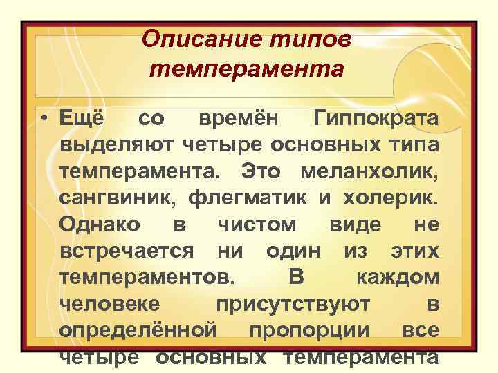 Описание типов темперамента • Ещё со времён Гиппократа выделяют четыре основных типа темперамента. Это