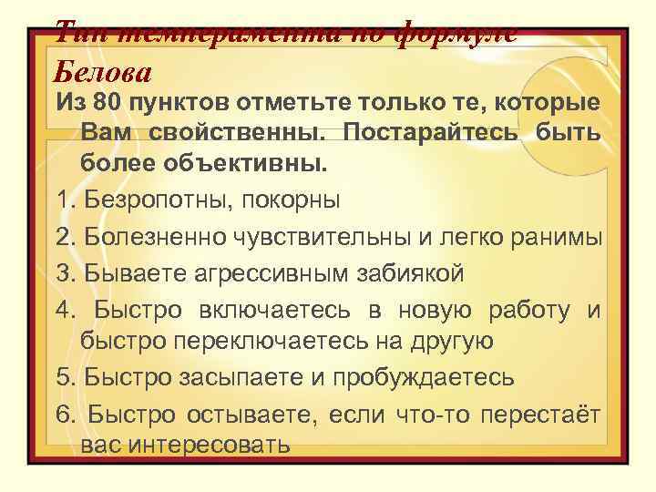 Тип темперамента по формуле Белова Из 80 пунктов отметьте только те, которые Вам свойственны.