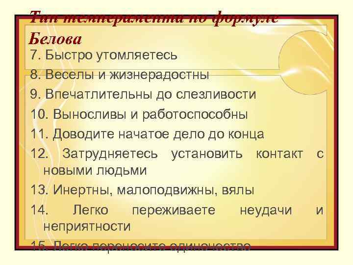 Тип темперамента по формуле Белова 7. Быстро утомляетесь 8. Веселы и жизнерадостны 9. Впечатлительны