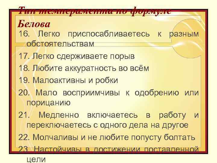 Тип темперамента по формуле Белова 16. Легко приспосабливаетесь к разным обстоятельствам 17. Легко сдерживаете