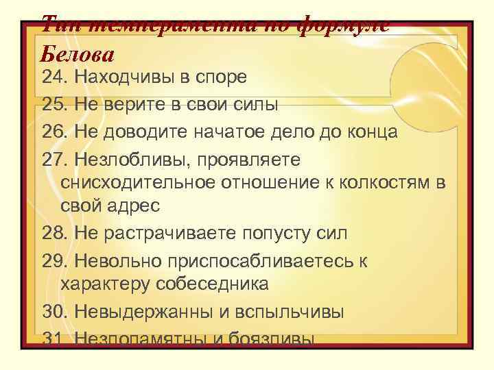 Тип темперамента по формуле Белова 24. Находчивы в споре 25. Не верите в свои