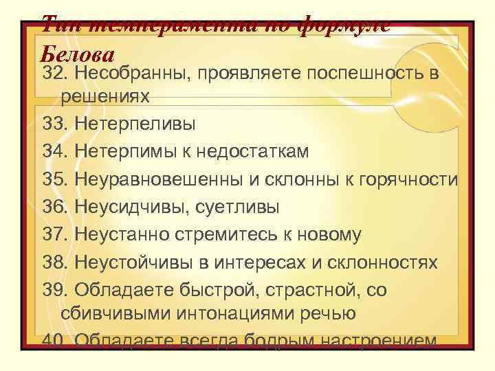 Тип темперамента по формуле Белова 32. Несобранны, проявляете поспешность в решениях 33. Нетерпеливы 34.