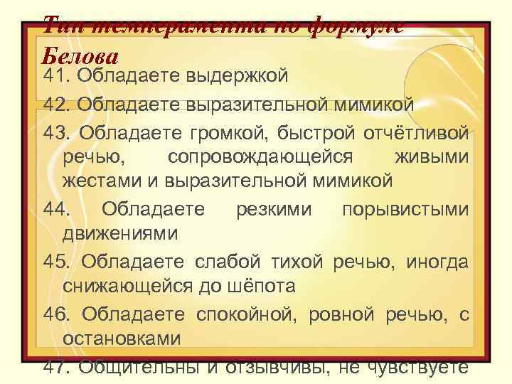 Тип темперамента по формуле Белова 41. Обладаете выдержкой 42. Обладаете выразительной мимикой 43. Обладаете