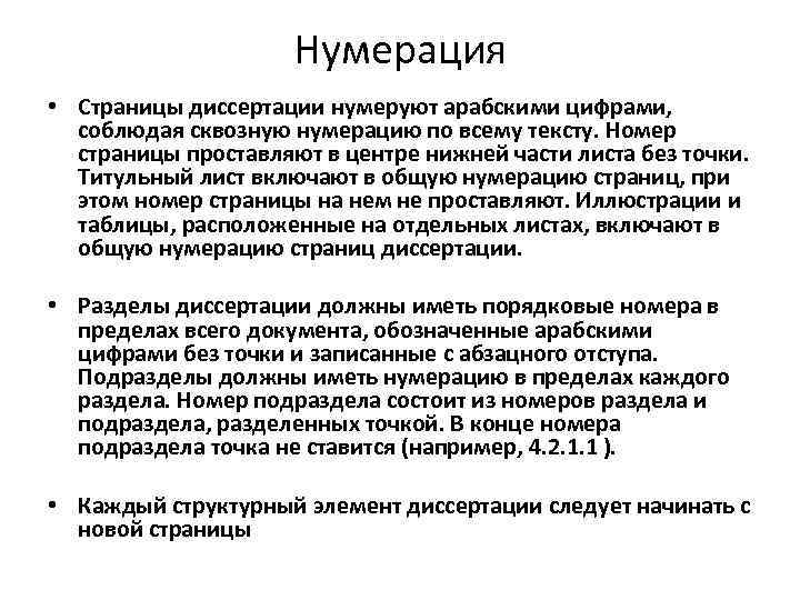 Нумерация • Страницы диссертации нумеруют арабскими цифрами, соблюдая сквозную нумерацию по всему тексту. Номер