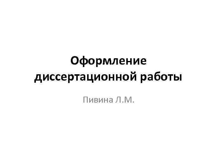 Оформление диссертационной работы Пивина Л. М. 