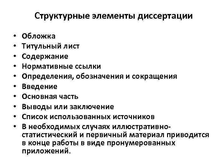 Структурные элементы диссертации • • • Обложка Титульный лист Содержание Нормативные ссылки Определения, обозначения