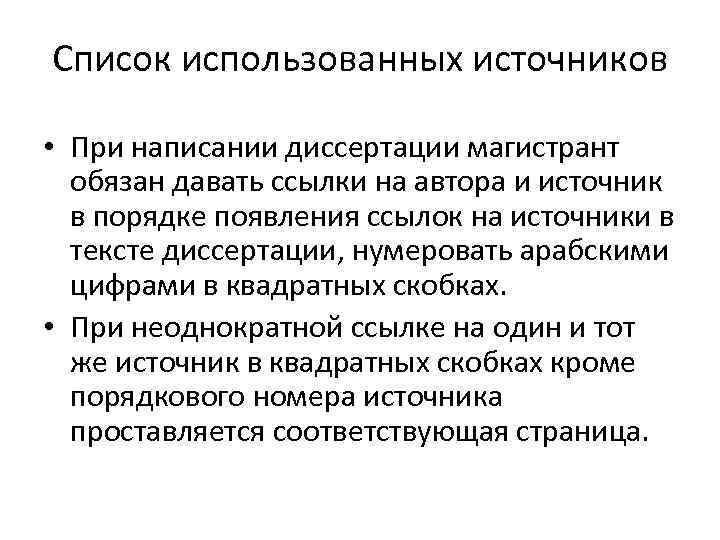 Список использованных источников • При написании диссертации магистрант обязан давать ссылки на автора и