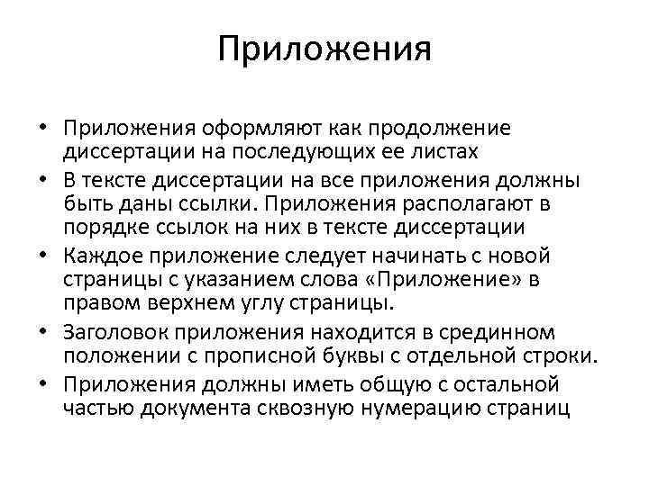 Приложения • Приложения оформляют как продолжение диссертации на последующих ее листах • В тексте