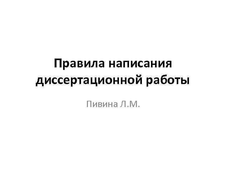 Правила написания диссертационной работы Пивина Л. М. 