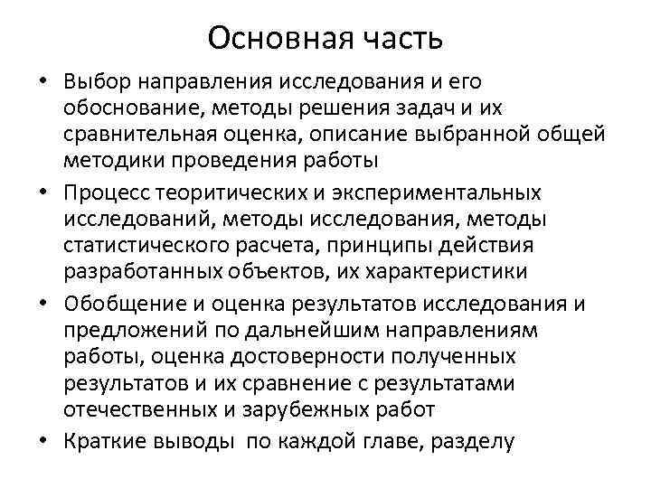 Основная часть • Выбор направления исследования и его обоснование, методы решения задач и их