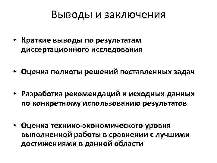 Выводы и заключения • Краткие выводы по результатам диссертационного исследования • Оценка полноты решений
