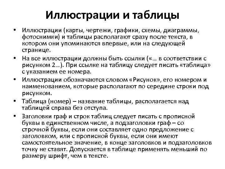 Иллюстрации и таблицы • Иллюстрации (карты, чертежи, графики, схемы, диаграммы, фотоснимки) и таблицы располагают