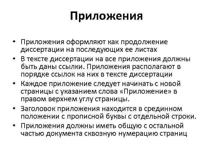 Приложения • Приложения оформляют как продолжение диссертации на последующих ее листах • В тексте