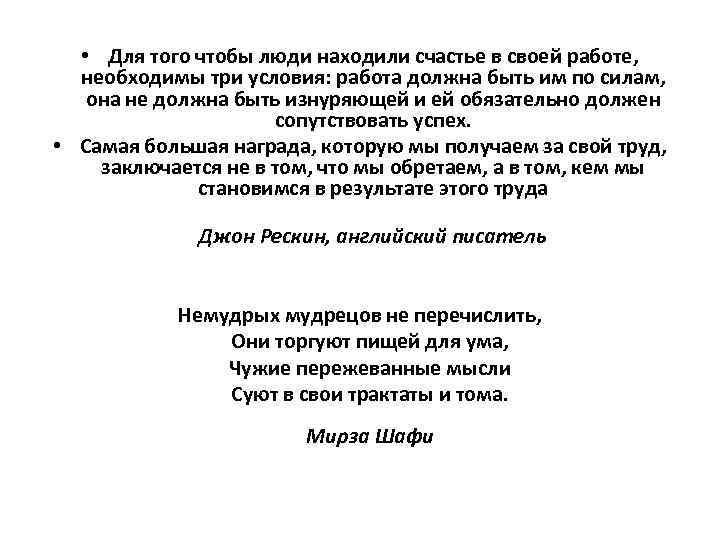  • Для того чтобы люди находили счастье в своей работе, необходимы три условия: